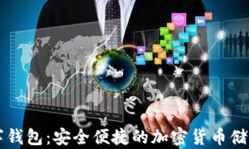 
探索蜘蛛数字钱包：安全便捷的加密货币储存与交易平台