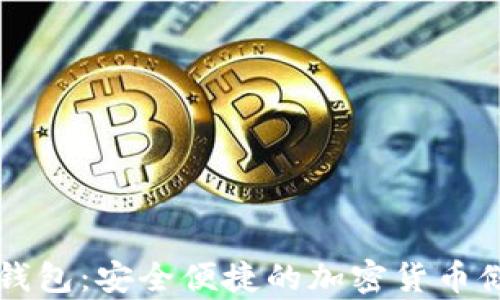 
探索蜘蛛数字钱包：安全便捷的加密货币储存与交易平台