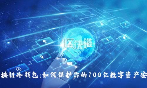 区块链冷钱包：如何保护你的100亿数字资产安全