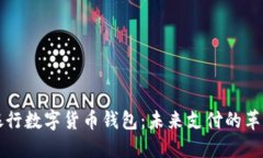 中原银行数字货币钱包：