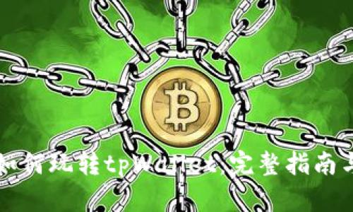 苹果手机如何玩转tpWallet：完整指南与实用技巧