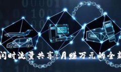 tpWallet闲时流量共享：月赚
