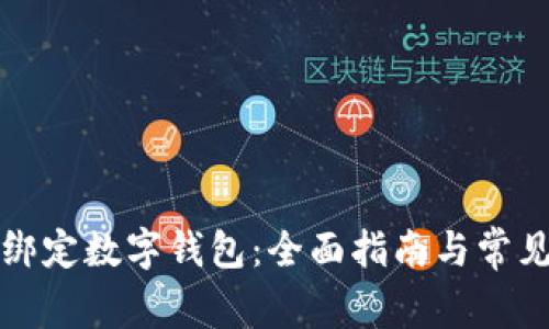 如何快速绑定数字钱包：全面指南与常见问题解答