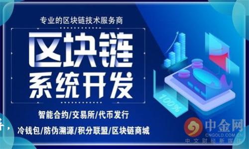   tpWallet转出没到账的解决方案与常见问题解析 / 
 guanjianci tpWallet, 转出, 帐户, 解决方案 /guanjianci 

一、tpWallet转出没到账的原因分析
在数字货币交易中，tpWallet作为一种流行的电子钱包，允许用户安全地存储和转移数字资产。然而，有些用户在尝试从tpWallet转出资产时，可能会遇到账户未到账的情况。这可能会引发用户的焦虑和疑惑，甚至造成经济损失。了解造成转出未到账的原因是解决问题的第一步。
首先，转账未到账的原因可能是网络拥堵。在加密货币交易中，网络的拥堵可能导致交易确认时间延长，进而造成转出不到账的情况。例如，比特币和以太坊等主流货币在网络使用高峰期，由于用户数量的增加，交易确认的时间也相应延长，而tpWallet作为一个中间钱包，没有办法直接控制网络的运作。
其次，另一个常见原因是输入错误。在转出资产时，如果用户在输入接收地址时出现了拼写错误，资金可能会转至错误的地址。由于区块链的不可逆性，一旦交易确认，资金将无法找回。因此，在转账前一定要仔细检查接收地址的正确性。
第三，用户未支付足够的矿工费（交易费用）也可能导致转出未到账。在区块链网络中，矿工会根据交易费用的高低来确定处理交易的先后顺序。如果设置的手续费过低，交易可能会因为网络繁忙而长时间未被确认。
此外，tpWallet本身的技术问题也可能导致转账延迟。例如，系统的维护、升级或故障等情况可能造成交易处理延迟，从而导致用户在期望的时间内未能看到到账信息。

二、tpWallet转出到账的时间常规
在理解tpWallet转出未到账的原因后，许多用户想知道转出到账的正常时间。那么，tpWallet转账到账需要多长时间？这个问题的答案并不是绝对的，因为它受到多方面因素的影响。
一般情况下，tpWallet转出资产的到账时间受区块链网络的处理时间影响。例如，在一个相对闲置的时间段，交易可能在几分钟内被确认；而在网络高峰期，确认时间可能需要30分钟甚至几个小时才会到账。因此，用户在选择转账时间时，可以观察网络的繁忙程度。
此外，也要考虑转出资产的种类。例如，某些币种的交易确认时间较快，而另一些币种则较慢。比如，比特币通常需要60分钟以上的时间才能获得足够的确认，而以太坊的确认时间通常在15秒到5分钟之间。因此，选择不同的资产进行转出会直接影响到账时间。
结论是，虽然tpWallet的转出手续相对较快，但实际到账时间会根据网络状况及各种外部因素而有所不同，用户在等待转账到账时保持耐心是必要的。

三、如何查看tpWallet转账状态
用户在使用tpWallet转出数字资产后，如何查看自己的转账状态？这是许多新手用户常常问到的问题。在tpWallet中查看转账状态并不复杂，可以通过以下几个步骤进行查询。
首先，打开tpWallet应用，并进入“交易历史”页面。在交易历史列表中，用户可以查找自己最近的交易记录，查看转出的资产状态。在这里，用户可以看到每笔交易的详细信息，包括交易金额、接收地址和交易状态。
其次，tpWallet还允许用户通过区块链浏览器查看转账的详细信息。用户只需要复制转账记录中的交易ID（TxID），然后访问相应的区块链浏览器，粘贴TxID进行搜索。在浏览器中，可以查看该交易的确认状态、确认数量和交易费用等详细信息。
如果用户在交易历史中看到“交易成功”但资金仍未到账，建议用户耐心等待，这可能与网络状况有关。反之，如果交易状态为“待确认”或“失败”，则引发的原因需要进一步排查，例如调整矿工费或与平台客服联系。

四、如何解决tpWallet转出未到账的问题
当用户遇到tpWallet转出未到账的情况时，不必惊慌，以下是一些解决方案可供参考。
首先，检查交易状态。用户可以通过交易历史中的信息查看转账是否成功，是否处于待处理或失败状态。如果交易状态显示为待处理，建议耐心等待，通常会在网络拥堵结束后完成确认。
其次，核对接收地址。用户可以通过回顾交易历史确认自己输入的接收地址是否正确，或与提供接收地址的用户进行沟通。如发现地址错误，应及时联系tpWallet客服寻求帮助。
再次，可以尝试提高矿工费用。如果交易未能确认，可以考虑通过tpWallet的设置选项调整矿工费，尝试让交易获得更高的处理优先级。但请注意，这可能会涉及额外的费用。
最后，在问题无法自行解决时，联系tpWallet的客服是一个有效的方法。用户可以通过应用内反馈或官方网站找到客服联系方式，工作人员会根据用户提交的信息查找具体问题并提供解决方案。

五、如何防止tpWallet转出未到账的问题发生
为了避免在使用tpWallet时转出未到账的问题，用户可以采取一些预防措施，以确保交易顺利进行。
首先，务必确认接收地址的正确性。建议用户将接收地址复制到剪贴板，并通过草稿或记事本粘贴，以确保无误，避免因手动输入而产生的错误。
其次，及时调整矿工费用。了解当前网络情况下如何设置合理的矿工费用，可以帮助提高交易的处理速度。如果在高峰期转账，建议选择较高的费用。
另外，等待网络清理完后再进行转账。如果用户在网络繁忙时段操作，可以选择在网络较为清闲的时段再进行交易，以提高到账的速度。
最后，定期备份钱包及私钥，确保自己的资产安全。使用tpWallet时，如今的农场或设备面临许多安全威胁，定期备份可以降低丢失资产的风险。

以上是对tpWallet转出未到账问题的详细分析及解决方案。希望这些信息能帮助用户更好地操作tpWallet，提升转账的安全性与效率。

六、相关问题一：tpWallet转出未到账该怎么办？
首先，用户在发现tpWallet转出未到账的情况下，最重要的是保持冷静。以下是一些实用的解决步骤。
1. **查看交易状态**：在tpWallet中，检测交易是否标注为“已完成”、“待确认”或“失败”。如果是“待确认”，通常无需过多担心，它会在网络情况改善后逐步完成。
2. **确认接收地址**：检查输入的接收地址是有没有错误。这是导致转账失败的最常见原因之一。使用复制粘贴能够有效减少输入错误的情况。
3. **矿工费用设置**：如果有可调整的矿工费用，确保费用设置合理。节点的选择可能会影响交易的处理速度，确保费用足够高以得到及时确认。
4. **联系客服**：在无法自行解决的情况下，及时联系tpWallet的客服。准备好相关的信息，包括交易时间、金额、地址和交易ID（TxID），以便客服协助用户更快查找到问题和解决方案。
总结来说，保持冷静，按照步骤逐一排查，通常可以快速找到问题所在并采取解决措施。

七、相关问题二：如何在tpWallet中查看转账历史？
tpWallet的步骤简单，用户只需几步便可查看个人的转账历史。以下是具体步骤：
1. **登录tpWallet**：打开tpWallet应用程序，输入密码进行登录。
2. **进入交易记录**：在应用的主页中，通常会有“交易历史”或“转账记录”选项，点击进入。
3. **查看历史交易**：在交易记录界面，可以看到自己所有的转账历史，包括成功、失败和待确认的记录。用户可点击每笔交易查看更详细的信息，包括时间、金额、状态和TxID。
4. **使用区块链浏览器**：在查看到交易的TxID后，用户可以使用区块链浏览器进行深入分析，了解交易的确认状态和详细内容。
tpWallet为用户提供了直观清晰的界面，便于用户查看和管理自己的资产，确保每一笔交易都在掌控之中。

八、相关问题三：tpWallet支持哪些数字货币的转账？
tpWallet作为一款多功能的数字钱包，支持多种数字货币的转账。用户在选择使用tpWallet时，首先应了解该钱包所支持的币种。当前tpWallet通常支持的币种包括：
1. **比特币（BTC）**：作为第一个加密货币，比特币在tpWallet中获得广泛支持，用户可以轻松地转出和交易比特币。
2. **以太坊（ETH）**：以太坊作为第二大加密货币，同样得到了tpWallet的支持，用户可进行智能合约及相关的资产转移。
3. **瑞波币（XRP）**、**莱特币（LTC）**等其他主流数字货币：对于更多的用户，tpWallet也支持多种其他数字货币的转账和管理，为用户提供更多的选择。
4. **代币支持**：tpWallet大多数还支持基于ERC20标准的以太坊代币，用户在进行代币转账时无需担心。
建议用户在转账前确认tpWallet的更新日志及公告，以获取所支持币种的最新信息，以避免转账错误导致资产损失。

九、相关问题四：怎样提高tpWallet的安全性？
安全性始终是数字钱包用户最关注的重要问题之一，为了提高tpWallet的安全性，用户可以采取以下几种措施：
1. **双重身份验证（2FA）**：启用双重身份验证，增加一次登录验证，如通过短信或电子邮件确认，以增强账户的安全性。
2. **强密码**：确保为tpWallet创建一个强大且独特的密码，避免使用容易被破解的弱密码。定期更改密码也是一个良好的习惯。
3. **备份助记词**：在创建钱包时，tpWallet会提供助记词用于恢复钱包，确保在安全和私密的地方妥善保存此助记词，以防意外丢失。
4. **安全网络**：在进行任何交易之前，应确保只在可信任的网络中操作，避免在公共Wi-Fi或不安全的网络中进行转账，以确保安全。
5. **及时更新**：定期更新tpWallet的应用程序，确保使用最新的安全补丁和特性，减少系统漏洞风险。
综上所述，通过这些措施，可以显著提升tpWallet的安全性，保护用户的数字资产。

十、相关问题五：为什么选择tpWallet作为数字货币钱包？
tpWallet因其众多的优点而成为广泛使用的数字货币钱包。以下是一些主要理由：
1. **用户友好的界面**：tpWallet提供了直观易于使用的界面，让新手用户也能快速上手，轻松管理自己的数字资产。
2. **多币种支持**：tpWallet支持多种数字货币及ERC20代币，使用户能够在一个平台上管理多种资产，提升便捷性。
3. **高安全性**：tpWallet重视用户隐私和安全，采用了多种机制来增强账户的安全性，给予用户更大信任度。
4. **社区互动与支持**：tpWallet拥有活跃的社区和支持团队，在用户遇到问题时能够获得及时的帮助与指导。
5. **持续更新与改进**：tpWallet团队定期更新应用程序，引入新功能，与时俱进，始终保持在数字货币领域的竞争力。
综上所述，tpWallet凭借其多样的功能以及良好的用户体验，成为众多用户的首选数字货币钱包。

以上带来的就是关于tpWallet转出未到账问题的全面解析和相关问题的详细回答，希望对所有用户都能提供实用的帮助和指导。