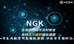 如何生成数字钱包转账截