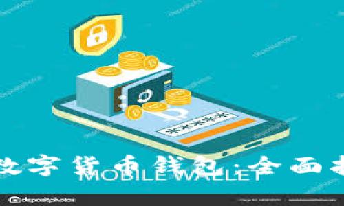 如何安装苹果数字货币钱包：全面指南与步骤解析