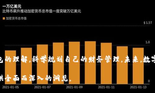  数字钱包的未来：如何在数字化浪潮中管理您的资金 / 
 guanjianci 数字钱包, 电子支付, 财务管理, 区块链技术 /guanjianci 

引言：数字钱包的兴起
随着科技的快速发展，数字钱包作为一种新兴的支付方式，正在以其便捷性和高效性逐渐取代传统现金和银行卡的使用。数字钱包不仅改变了人们的消费方式，还在提升金融服务的可达性、降低交易成本、保护用户隐私等方面发挥着重要作用。
无论是网上购物、支付账单，还是进行汇款，数字钱包都能为用户提供无缝的体验。尤其是在全球大流行的背景下，更多的人开始接受在线支付，从而使得数字钱包的使用频率大幅提升。本文将深入探讨数字钱包的各种功能、其对财务管理的影响及未来发展趋势。

数字钱包的定义及功能
数字钱包，又称电子钱包，是一种存储电子货币的工具，可以用于在线和离线交易。它不仅仅是一个支付工具，还可以存储各种类型的卡片信息，例如信用卡、借记卡、会员卡等。
功能上，数字钱包可以分为以下几类：
ul
    listrong支付功能：/strong可以进行线上购物、线下消费、转账等操作。/li
    listrong资金管理：/strong通过数字钱包，用户能够实时查看账户余额、交易记录，有助于个人财务的管理。/li
    listrong促销活动：/strong许多数字钱包应用提供积分、优惠券等功能，让消费者在购物中获得额外的利益。/li
    listrong安全性：/strong使用数字钱包可以减少携带现金的风险，同时许多钱包应用都配备安全加密技术，保护用户的财务信息。/li
/ul

数字钱包对个人财务管理的影响
数字钱包的广泛使用，使得个人财务管理变得更加高效和便捷。以下是几方面的影响：
h4实时监控财务状况/h4
数字钱包通常会提供实时的交易记录和账户余额查询功能，帮助用户随时了解自己的财务状况。一些应用还有数据分析功能，可以帮助用户识别消费模式，合理规划预算。
h4简化支付流程/h4
数字钱包允许用户通过手机扫描二维码或进行指纹识别等方式快速支付，大大简化了传统支付流程。这种便捷性使得用户能够更轻松地进行日常消费，减少了排队等候的时间。
h4提高财务透明度/h4
数字钱包的应用使得所有交易都有记录可查，用户可以明确了解每一笔收入和支出情况，从而提高了财务透明度。这对用户的理财规划是非常重要的。

未来数字钱包的发展趋势
随着科技的不断进步，数字钱包的应用前景越来越广阔。以下是目前已经显现的几个发展趋势：
h4整合区块链技术/h4
区块链技术的引入将有助于提升数字钱包的安全性和透明度。通过去中心化的方式，用户的资金和交易信息将更加安全，且能够防止伪造和欺诈等行为。
h4更多的金融服务整合/h4
未来的数字钱包不仅限于支付功能，还可能整合更多的金融服务，如贷款、投资、保险等，使其成为一站式的个人财务管理平台。
h4增强用户体验/h4
各大数字钱包供应商也在不断提升用户体验，改善界面设计和用户交互流程，甚至通过人工智能为用户提供个性化的财务管理建议。

常见问题解答

问题1：数字钱包安全吗？
安全性一直是用户在考虑使用数字钱包时的主要顾虑。实际上，许多数字钱包应用都采用了高强度的加密技术，如SSL加密、两步验证等。同时，用户也可以通过设置复杂的密码、启用指纹识别等方式增强自己的账户安全性。
然而，用户在使用数字钱包时也需要注意安全防范，例如定期更换密码、确保手机设备的安全等。总之，尽管数字钱包的安全措施已经相对完善，但用户自身的安全意识也是非常重要的一环。

问题2：如何选择合适的数字钱包？
选择合适的数字钱包不单单依赖于品牌知名度，更要考虑用户的个人需求和使用场景。以下是几个选择数字钱包时的参考因素：
ul
    listrong支持的支付方式：/strong不同的数字钱包可能支持不同类型的支付方式，用户应选择适合自己日常消费习惯的。/li
    listrong费用结构：/strong了解数字钱包的使用费用，包括交易手续费、提现费用等。/li
    listrong用户评价：/strong可以通过网上调查和社交媒体，了解其他用户对该数字钱包的体验和看法。/li
    listrong功能全面性：/strong选择那些不仅能完成支付，还能提供额外功能的数字钱包，例如财务分析、交易提醒等。/li
/ul

问题3：数字钱包如何保护用户隐私？
隐私保护是用户在选择使用数字钱包时的重要考量。大多数数字钱包应用都在隐私保护上采取了多项措施。首先是数据加密技术，通过加密用户的敏感信息来防止数据泄露。此外，许多数字钱包也会提供匿名支付功能，保护用户的身份信息。同时，用户在使用数字钱包时也应注意，不轻易向他人透露自己的账户信息和交易记录，确保个人隐私得到保护。

问题4：数字钱包是否会取代传统支付方式？
数字钱包在某些场景下确实表现出了超越传统支付方式的优势，尤其是在便捷性和用户体验上。然而，取代这种事情往往是一个逐步的过程。在未来，数字钱包可能和传统支付方式平行发展，各自占有不同的市场细分领域。例如，在一些未完全数字化的地区，传统支付方式仍然会存在一定的市场空间。同时，部分用户仍然偏好使用纸币或银行卡进行支付，因此，数字钱包的全面取代仍需时日。

问题5：数字钱包的未来发展趋势是什么？
随着技术的发展和市场需求的变化，数字钱包的未来发展趋势主要集中在以下几个方面：
ul
    listrong跨境支付解决方案：/strong随着国际贸易的不断增加，游客和跨境电商的需求也会促使数字钱包向跨境支付服务拓展。/li
    listrong社交与金融结合：/strong未来的数字钱包可能会和社交网络结合，使用户在进行社交活动的同时能够轻松进行支付和财务管理。/li
    listrong面向企业的解决方案：/strong随着企业对数字化转型的需求增加，许多数字钱包供应商也在开发面向企业的财务管理解决方案。/li
/ul

结论：适应未来的数字钱包
数字钱包作为数字经济的核心组成部分之一，其逐步普及不仅改变了我们的消费习惯，也正在重塑整个金融行业的格局。在追求便利和高效的同时，用户还应提升对数字钱包的理解，科学规划自己的财务管理。未来，数字钱包将会在附加功能、用户体验和安全性等方面继续发展，值得期待。

这篇内容围绕数字钱包的主题展开，从多个维度分析了其重要性和影响，并通过一系列常见问题提供了详细的解答，最后总结了数字钱包的未来发展趋势。希望能够为您提供全面而深入的洞见。