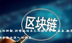   数字钱包的未来：如何在