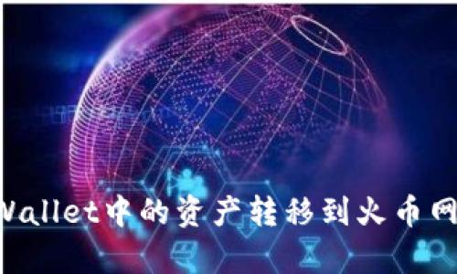 如何将tpWallet中的资产转移到火币网：详细指南