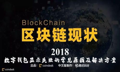 数字钱包显示失败的常见原因及解决方案