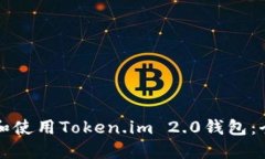 如何下载和使用Token.im 2