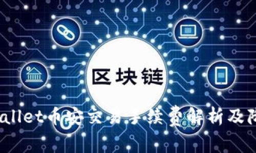 深入解读：tpWallet币安交易手续费解析及降低费用的方法