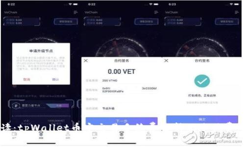 深入解读：tpWallet币安交易手续费解析及降低费用的方法