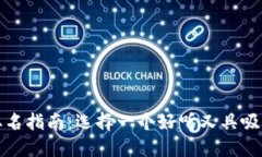 数字钱包取名指南：选择