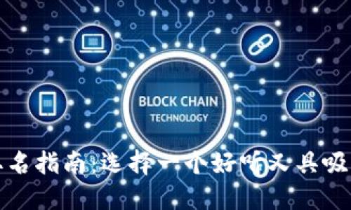 数字钱包取名指南：选择一个好听又具吸引力的名字