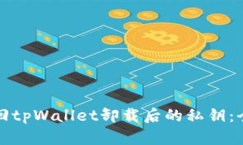 如何找回tpWallet卸载后的私钥：全面指南