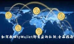 如何找回tpWallet卸载后的私