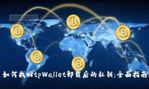 如何找回tpWallet卸载后的私钥：全面指南