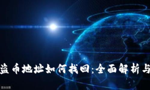 : TP钱包盗币地址如何找回：全面解析与解决方案