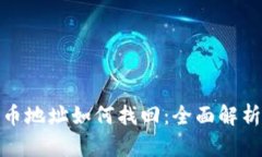 : TP钱包盗币地址如何找回