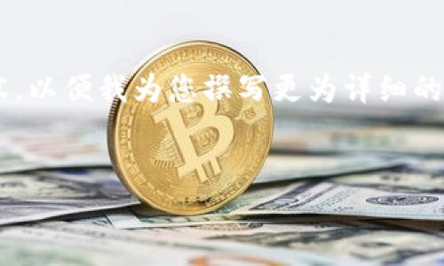 请注意，您需要提供一些关于“墨客tpWallet”的具体方向或重点内容，以便我为您撰写更为详细的内容。以下是一个假设的和内容框架，包括相关的关键词和问题示例。

:
墨客tpWallet：区块链数字钱包的未来之路