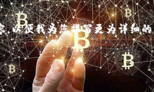 请注意，您需要提供一些关于“墨客tpWallet”的具体方向或重点内容，以便我为您撰写更为详细的内容。以下是一个假设的和内容框架，包括相关的关键词和问题示例。

:
墨客tpWallet：区块链数字钱包的未来之路