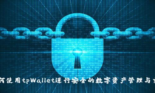如何使用tpWallet进行安全的数字资产管理与交易