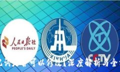   钱包助记词是否可以修改