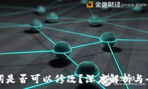   
钱包助记词是否可以修改？深度解析与全方位指南