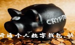 步骤详解：如何开通个人