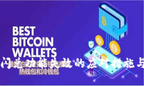 tpWallet闪兑功能失效的应对措施与替代方案