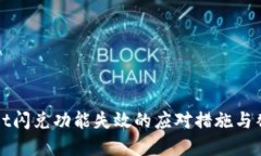 tpWallet闪兑功能失效的应对