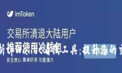 全面解析tpWallet看线工具：