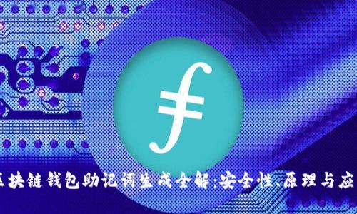 区块链钱包助记词生成全解：安全性、原理与应用