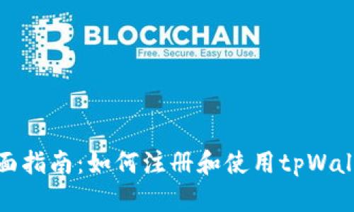全面指南：如何注册和使用tpWallet