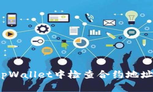  如何在tpWallet中检查合约地址的安全性