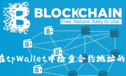  如何在tpWallet中检查合约地址的安全性
