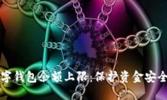 如何设置数字钱包余额上
