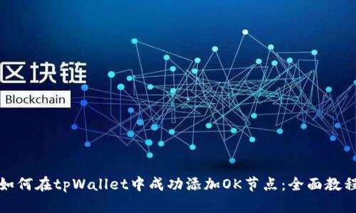 如何在tpWallet中成功添加OK节点：全面教程