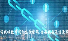 如何找回数字钱包支付密