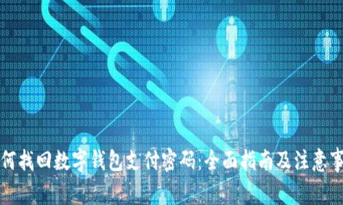 如何找回数字钱包支付密码：全面指南及注意事项
