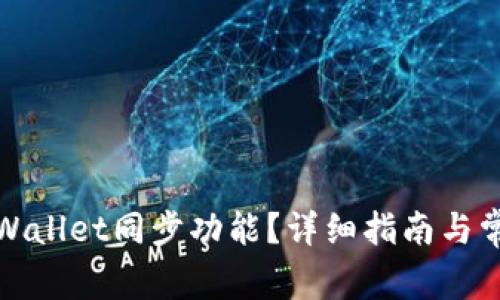 如何取消tpWallet同步功能？详细指南与常见问题解答