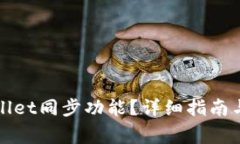 如何取消tpWallet同步功能？