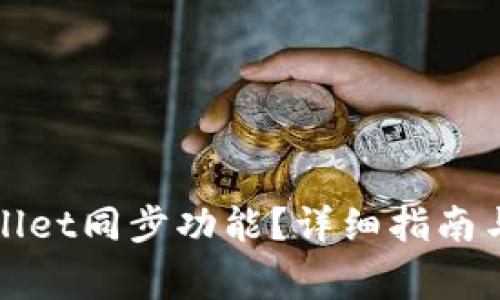 如何取消tpWallet同步功能？详细指南与常见问题解答