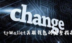: tpWallet关联钱包的完整指