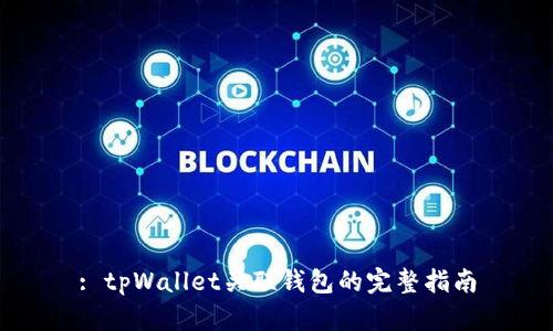 : tpWallet关联钱包的完整指南