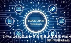 : tpWallet被盗后如何利用技