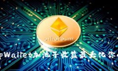 如何利用tpWallet加池子收益