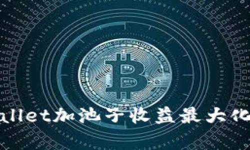 如何利用tpWallet加池子收益最大化你的投资回报