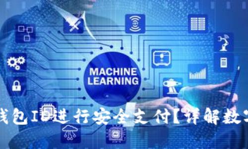 如何使用建行数字钱包ID进行安全支付？详解数字钱包的优势与应用